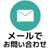 メールでのお問合せはこちら
