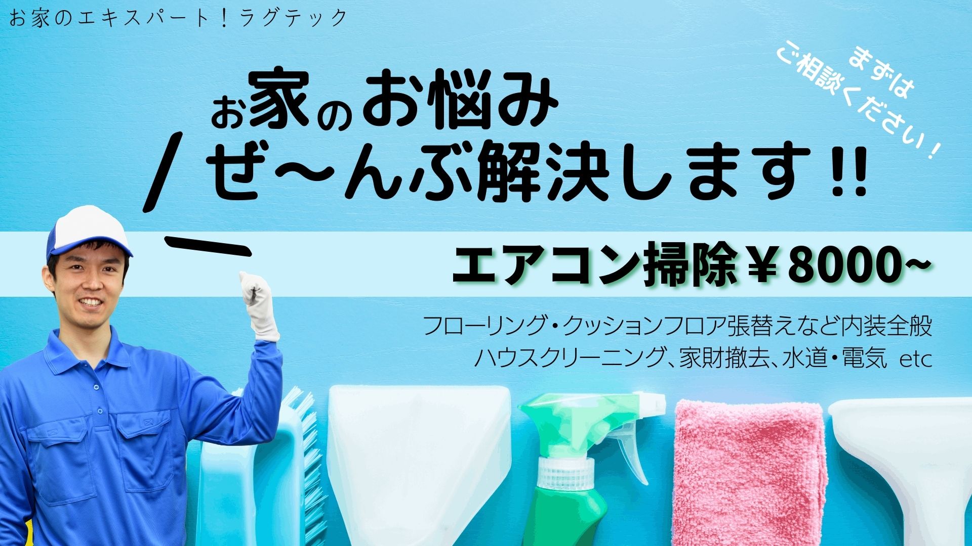 お家のエキスパート！ラグテック