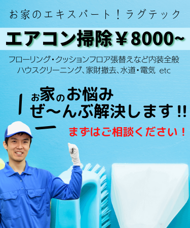 お家のエキスパート！ラグテック